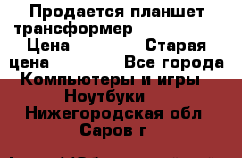 Продается планшет трансформер Asus tf 300 › Цена ­ 10 500 › Старая цена ­ 23 000 - Все города Компьютеры и игры » Ноутбуки   . Нижегородская обл.,Саров г.